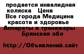 продается инвалидная коляска › Цена ­ 8 000 - Все города Медицина, красота и здоровье » Аппараты и тренажеры   . Брянская обл.